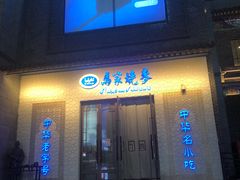 门面-马家烧麦(中街店)