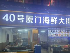-40号厦门海鲜大排档(中山路店)