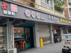 -渣·餐厅(西斗门店)