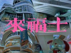 -深圳来福士广场