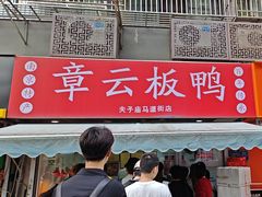 -章云板鸭(马道街店)