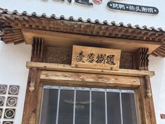 -壹零捌道·北京烤鸭(车公庄店)
