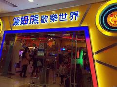 -汤姆熊欢乐世界(滨江店)