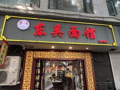 -东吴面馆(因果巷店)