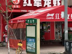 -红军龙虾(河柏街店)