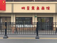 -明呈黄鱼面馆(斜土路店)