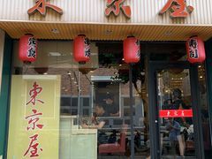 -东京屋(武定路店)