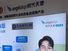 -珠海九龙医院口腔