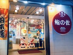 -鮨之佐壽司外賣店(氹仔市区店)