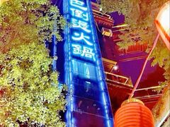 -巴倒烫陆派火锅山庄(南山总店)
