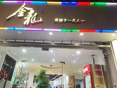 -金龙·打边炉(武进路店)