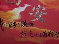 -面辣子·陕西家乡菜(钟楼店)