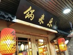 门面-锅来乐地锅鸡(安亭店)