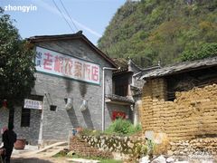 招牌-老根农家饭店