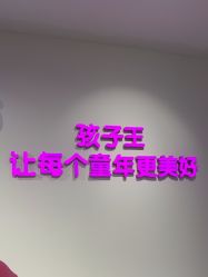 -孩子王(泊富ICITY店)