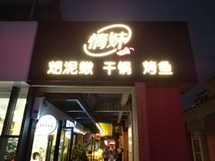 -情妹妹干锅锅(中海国际购物公园店)