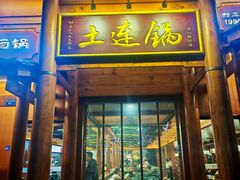 -土连锅·现熬养生汤锅(梁家巷店)