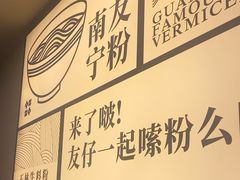 -三姐·老友记·南宁老友粉(朝阳区光华路嘉里中心店)