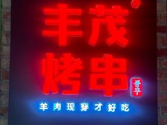 -易生活购物公园