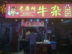 门面-老广州牛杂(深圳白石洲总店)