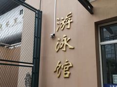 -七宝中学游泳馆