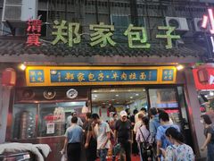 门面-郑家包子牛肉拉面(尚勤路店)