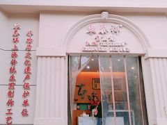 门面-东泰祥生煎馆(重庆北路店)