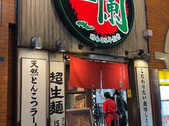 -一蘭拉面(新宿中央东口店)