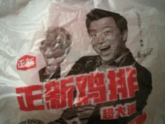 -正新鸡排·炸鸡烧烤(江宁路店)
