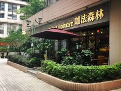 门面-咖法森林·咖啡  酒吧(天河店)