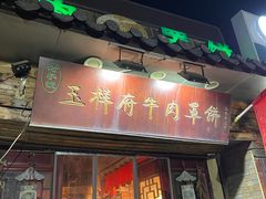 -玉祥府牛肉罩饼(金光道店)