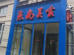-北京大学-燕南食堂