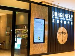 -Dragonfly 悠庭·按摩Spa(苏州中心广场店)