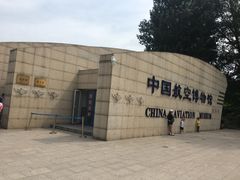 -中国航空博物馆