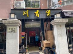 -川香煲(茅台路店)