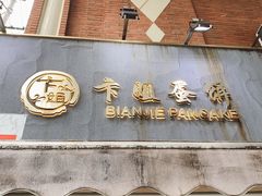 门面-卞姐蛋饼(陕西南路店)