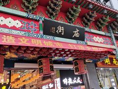 门面-庙街旅游·美食广场(五一广场店)