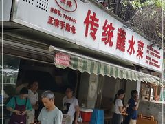 门面-汝萍传统蘸水菜(春华路总店)