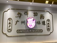 -华辉拉肠(宝华店)