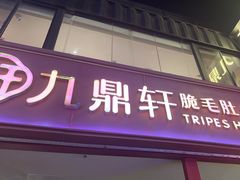 -九鼎轩脆毛肚火锅(三钢里店)