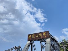 -鸭绿江断桥
