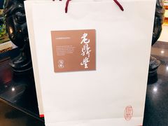 -老鼎丰(靖宇街总店)
