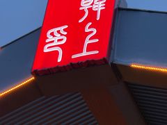 -韩上楼