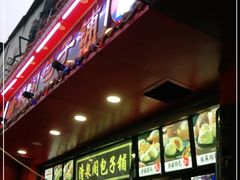 -清泉阁包子铺(中山路店)