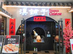 门面-滇铺子·云南特色菜·第九届野生菌美食节(曲靖万达店)
