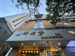-邵老爹老杭州白斩鸡·家常菜(建国北路店)