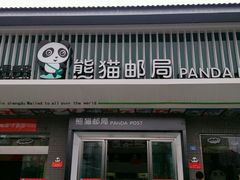 -熊猫邮局(少城店)
