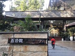 -五合院·整点烤肉
