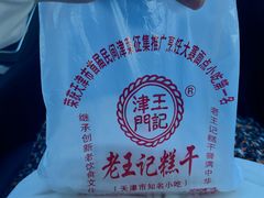 -老王记糕干(养鱼池路店)