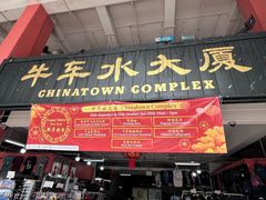 -牛车水美食街
